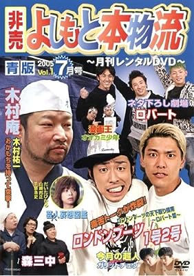 非売 よしもと本物流 ～月刊レンタルDVD～ vol.1 2005.7月号 青版[レンタル落ち] [DVD]