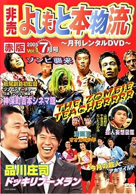 月刊よしもと本物流: 2005.7月号: 赤版[レンタル落ち] [DVD]