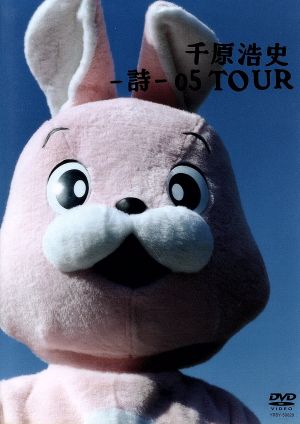 -詩-05TOUR [DVD] [DVD]