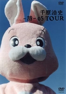 千原浩史 詩 05 TOUR [レンタル落ち]