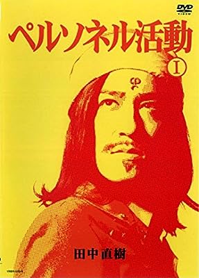 ペルソネル活動 1 [レンタル落ち] [DVD]