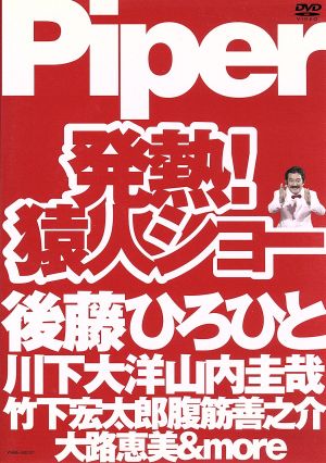 発熱! 猿人ショー [DVD]