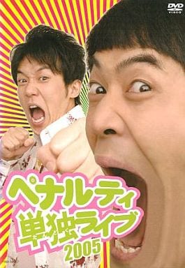 ペナルティ単独ライブ２００５ [レンタル落ち]