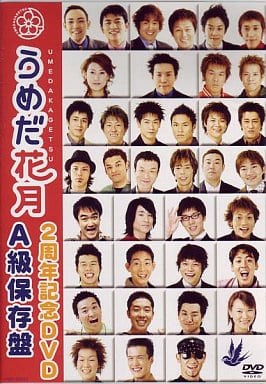 うめだ花月2周年記念DVD A級保存盤 [DVD]