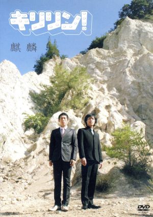 キリリン! [DVD] [DVD]