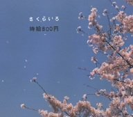 さくらいろ [CD] 時給800円