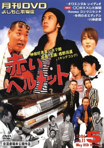 月間ＤＶＤ よしもと本物流 ｖｏｌ．１１ ２００６．５月号 赤版 [レンタル落ち] [DVD]