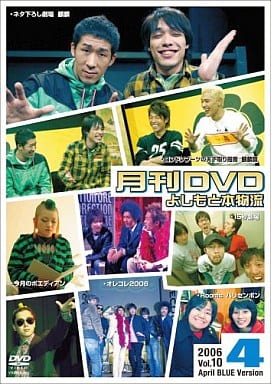 月刊よしもと本物流: 2006.4月号: 青版 [DVD]