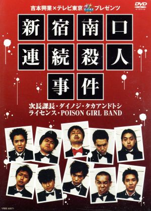 吉本興業×テレビ東京「ぷっちNUKI」プレゼンツ 新宿南口連続殺人事件 [DVD] [DVD]