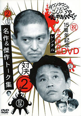 ガキの使いやあらへんで!! 15周年記念DVD 2[レンタル落ち] [DVD]