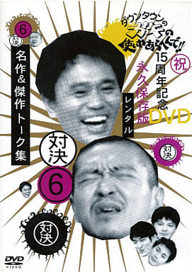 ダウンタウンのガキの使いやあらへんで 6 [レンタル落ち] [DVD] [DVD]