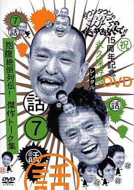 7 ダウンタウンのガキの使いやあらへんで [レンタル落ち] [DVD] [DVD]