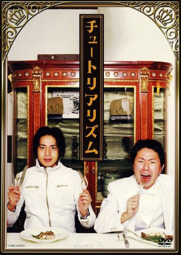 チュートリアリズム [DVD] [DVD] [2006]