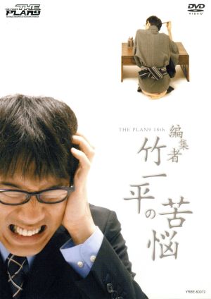 THE PLAN9/編集者 竹一平の苦悩 [DVD] [DVD]