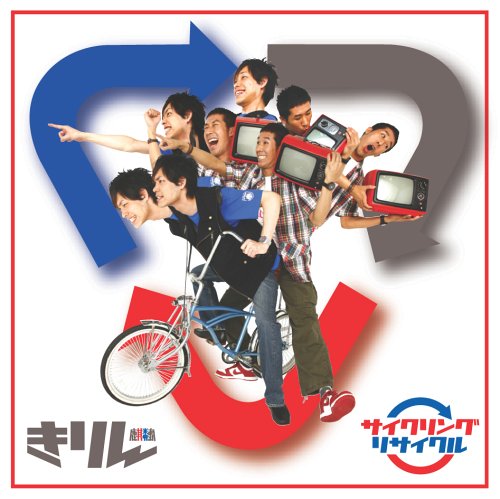 サイクリングリサイクル [CD] きりん きりん きりん きりん 小室哲哉 きりん; きりん