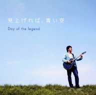 見上げれば、青い空 [CD] Day of the legend 井上裕介; 坂本秀一