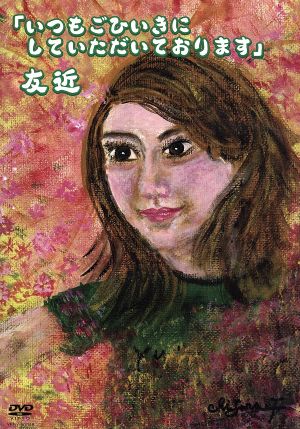 いつもごひいきにして頂いております。 [DVD] [DVD]