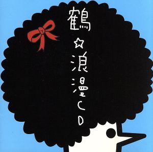 浪漫ＣＤ [CD]