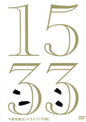 千原兄弟コントライブ「15弱」 [DVD] [DVD]