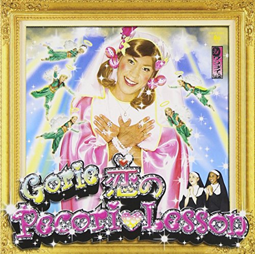 恋のPecori Lesson (通常盤)(DVD付) [CD] Gorie