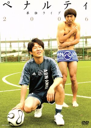 ペナルティ単独ライブ2006 [DVD] [DVD] [2006]