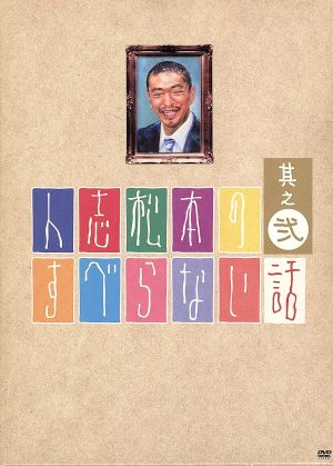 人志松本のすべらない話 其之弐 初回限定版 [DVD] [DVD]