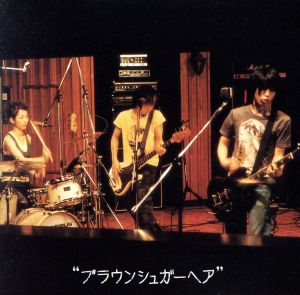 ブラウンシュガーヘア [CD] つばき 一色徳保; つばき