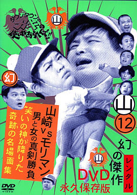 ダウンタウンのガキの使いやあらへんで!!幻の傑作DVD永久保存版⑫[レンタル落ち]
