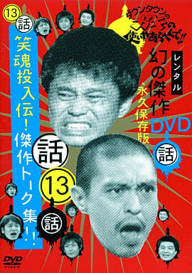 ダウンタウンのガキの使いやあらへんで!!幻永久保存版13[レンタル落ち]