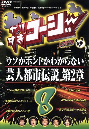 やりすぎコージーDVD 8 [DVD]