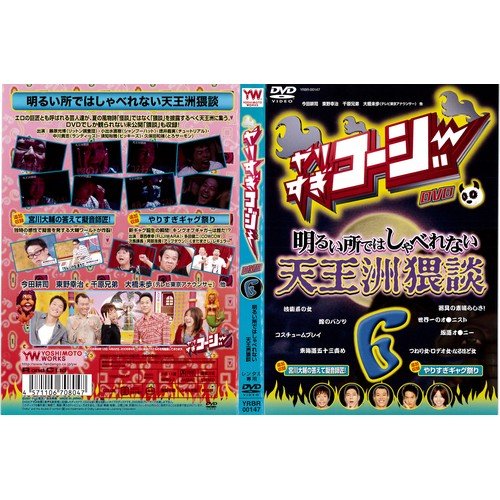 やりすぎコージーDVD 6 天王洲猥談[レンタル落ち]