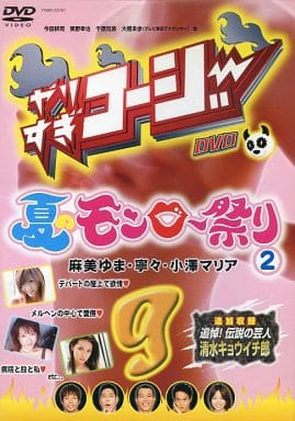 やりすぎコージーDVD 9 夏のモンロー祭②[レンタル落ち]