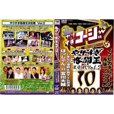 やりすぎコージーDVD 10 やりすぎ格闘王決定戦vol.2[レンタル落ち]