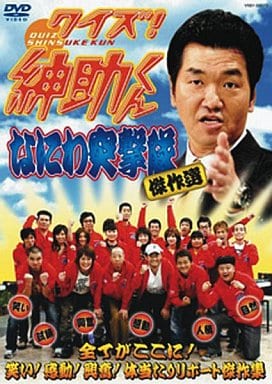 クイズ!紳助くん ~なにわ突撃隊 傑作選~ [DVD] [DVD]