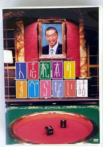人志松本のすべらない話 [レンタル落ち] [DVD]