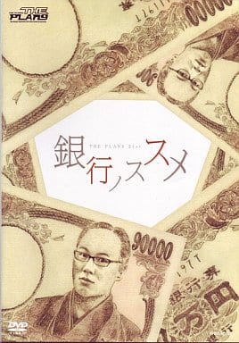 銀行ノススメ [DVD] [DVD]
