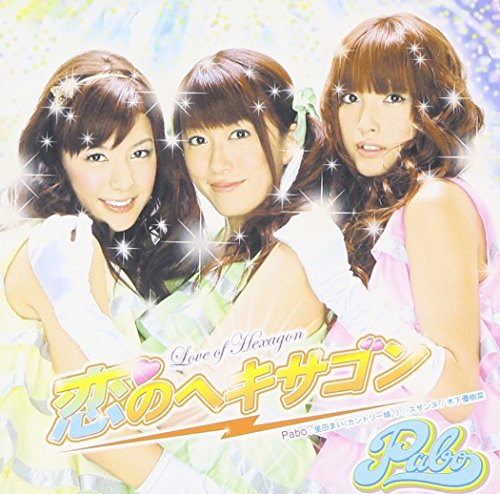 恋のヘキサゴン [CD] Pabo