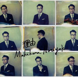 理由 [CD] 槇原 敬之