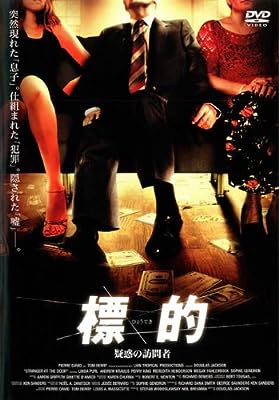 標的 疑惑の訪問者 [レンタル落ち]