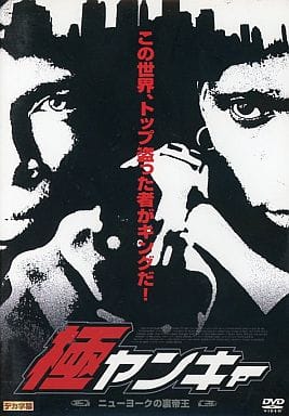 極ヤンキー ニューヨークの裏帝王 [レンタル落ち] [DVD]