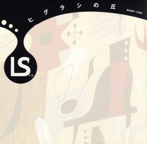 ヒグラシの丘 [CD] IS(イズ)