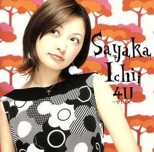 4U~ひたすら~ [CD] 市井紗耶香 市井紗耶香 三浦徳子; 朝井泰生