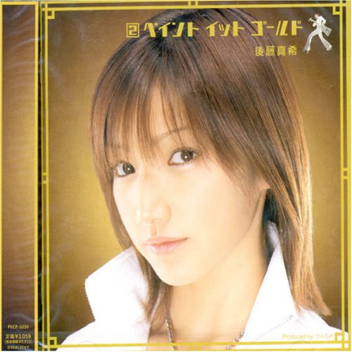 2ペイント イット ゴールド [CD] 後藤真希