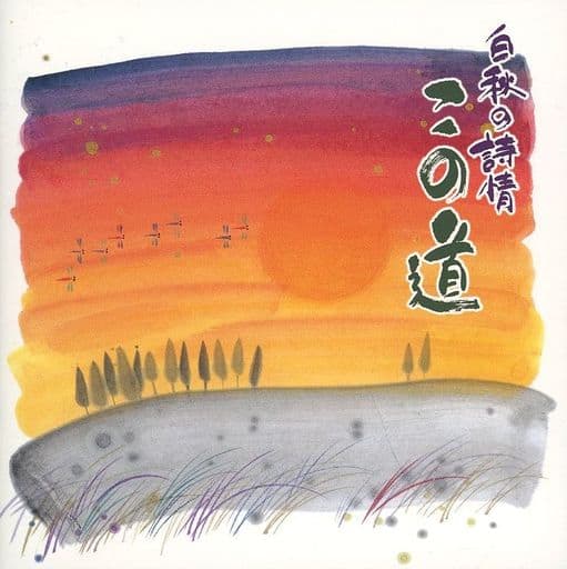 白秋の詩情 この道 [CD] 森繁久彌