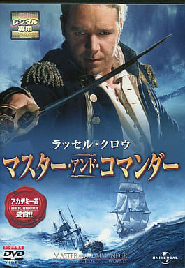 マスター・アンド・コマンダー[レンタル落ち] [DVD]