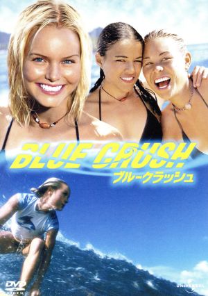 ブルークラッシュ [DVD] [DVD]