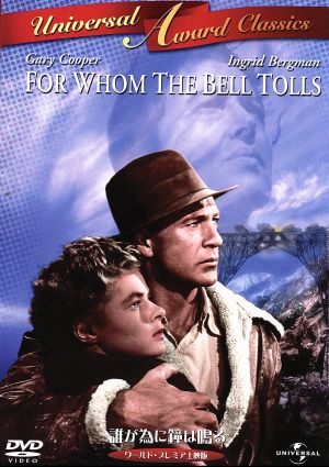 誰が為に鐘は鳴る〈ワールド・プレミア上映版〉 [DVD] [DVD]