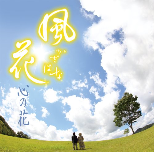 心の花 [CD] 風花~かざはな~