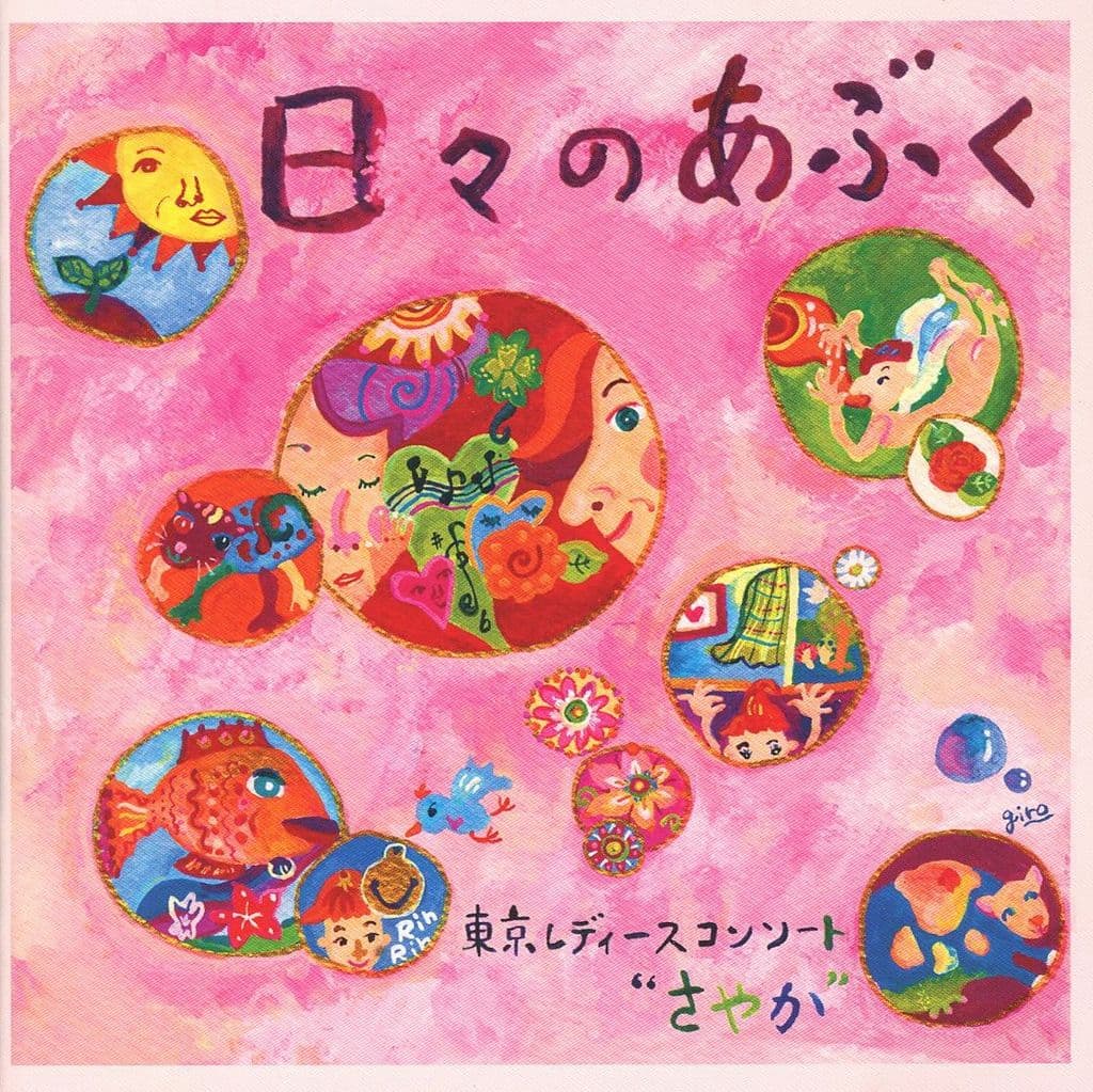 日々のあぶく 松下耕 女声合唱作品集 [邦人合唱曲選集] [CD] 松下耕/東京レディースコンソート“さやか” 松下耕 松下耕 東京レディースコンソート“さやか”; 東京レディースコンソート“さやか”