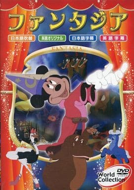 ワールドコレクション ファンタジア [DVD]
